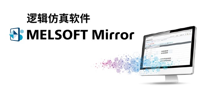 三菱电机、仿真软件、mirror